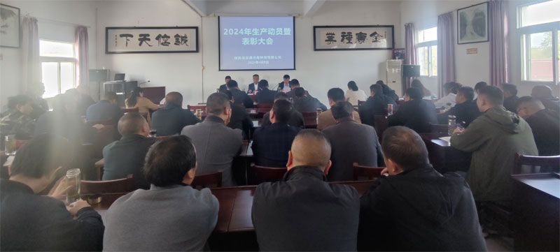im电竞召开2024年生产动员暨表彰大会