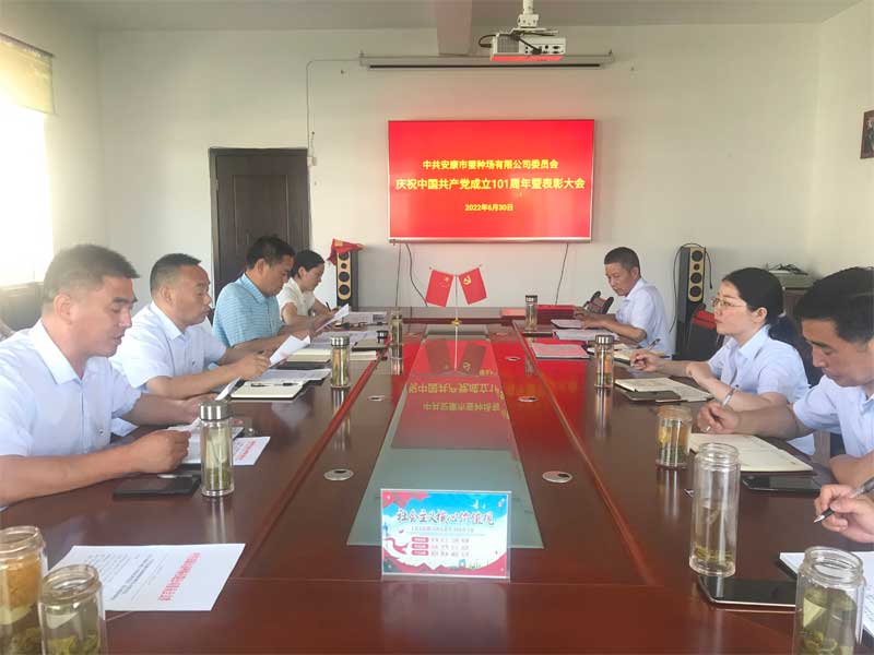 市蚕种场有限公司召开庆祝中国共产党成立101周年暨表彰大会