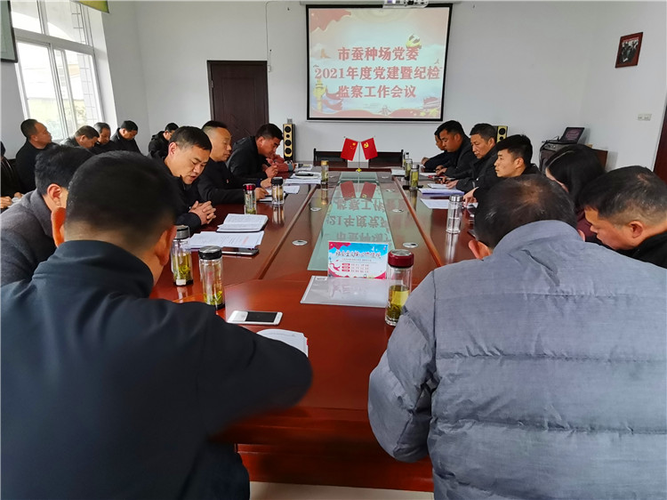市蚕种场党委召开2021年度党建工作暨纪检监察工作会议