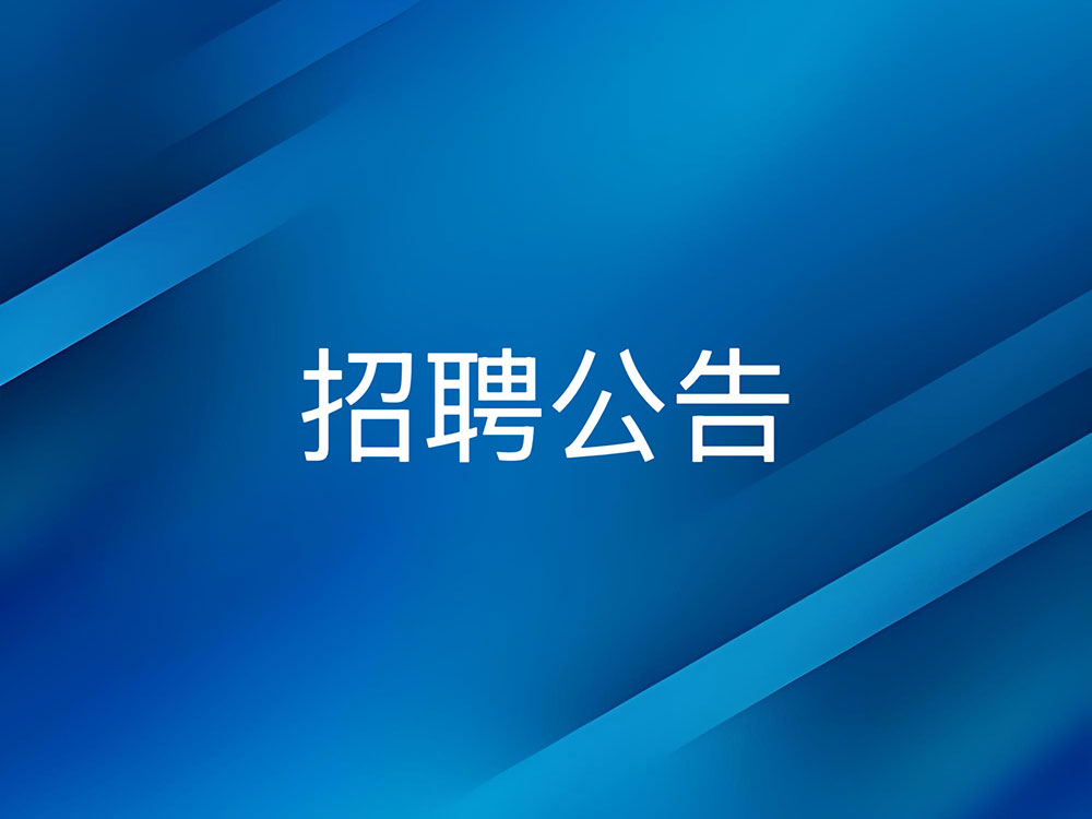 im电竞公开招聘工作人员体检、考察结果及拟···